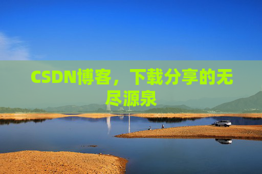 CSDN博客,下载分享的无尽源泉